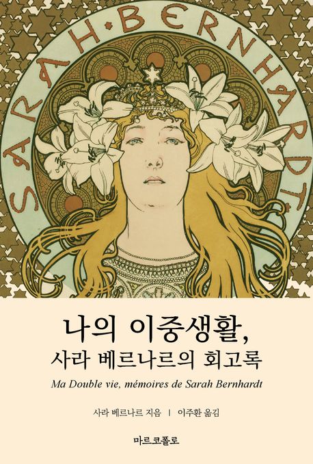 나의 이중생활  : 사라 베르나르의 회고록
