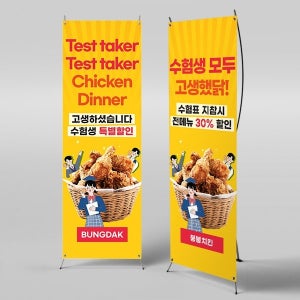 X배너 3523 / 치킨 음식점 수능 수험생 이벤트 할인 홍보 배너
