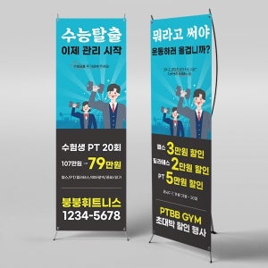 X배너 3521 / 수능 응원 합격 수험생 헬스 운동 할인 이벤트 배너