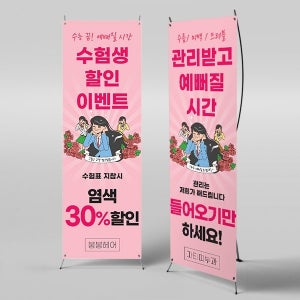 X배너 3522 / 미용실 성형외과 피부과 수험생 할인 이벤트 플랜카드