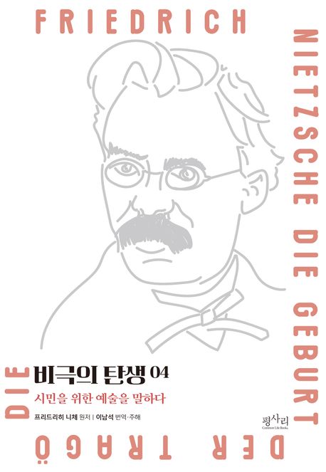 비극의 탄생 : 시민을 위한 예술을 말하다. 4, 음악의 죽음을 알리는 오페라 표지