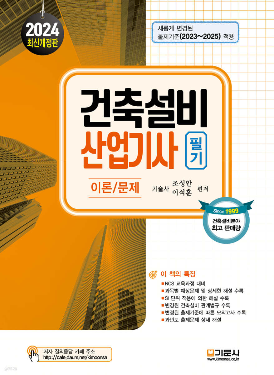 2024 건축설비 산업기사 필기 (새롭게 변경된 출제기준(2023~2025) 적용)