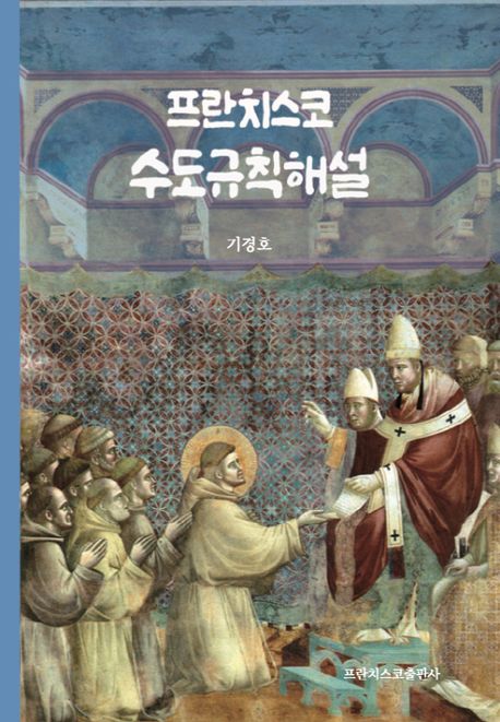 프란치스코 수도규칙 해설