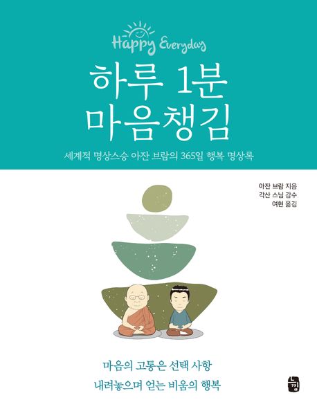 하루 1분 마음챙김 : 세계적 명상스승 아잔 브람의 365일 행복 명상록