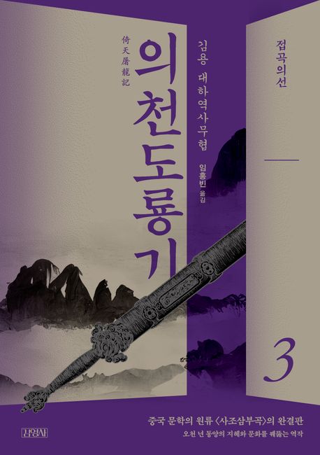 의천도룡기  : 김용 대하역사무협. 3, 접곡의선