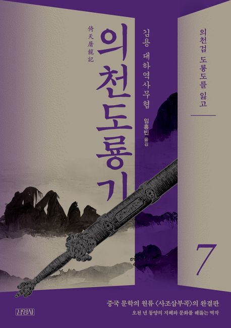 의천도룡기 : 김용 대하역사소설. 7, 의천검 도룡도를 잃고