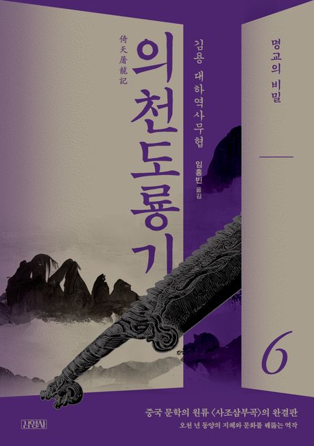 의천도룡기 : 김용 대하역사소설. 6, 명교의 비밀