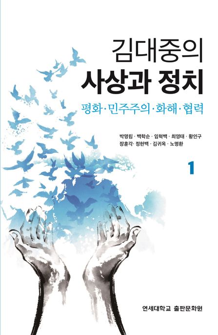 김대중의 사상과 정치 1 (평화 민주주의 화해 협력)