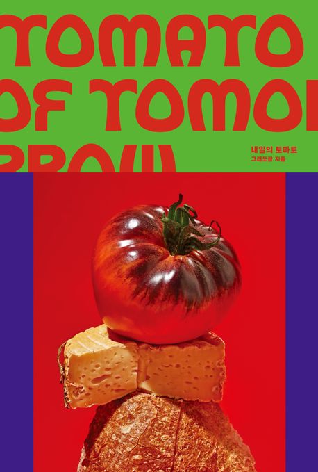 내일의 토마토 = Tomato of tomorrow