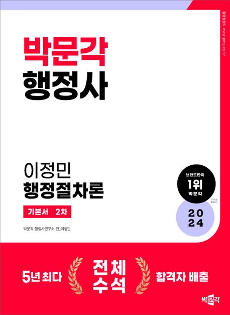 2024 행정사 2차 기본서 이정민 행정절차론 (행정사 2차 논술형.약술형 시험 대비 기본서)
