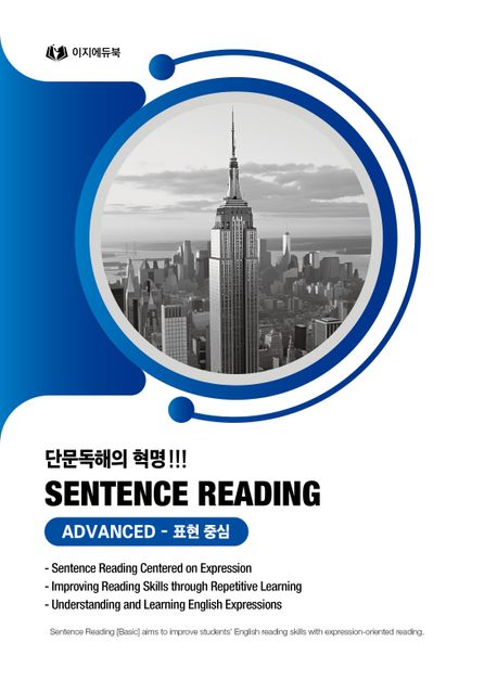 단문독해의 혁명 Sentence Reading Advanced 표현 중심 (SENTENCE READING ADVANCED)