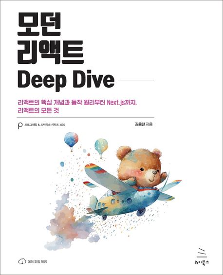 모던 리액트 deep dive
