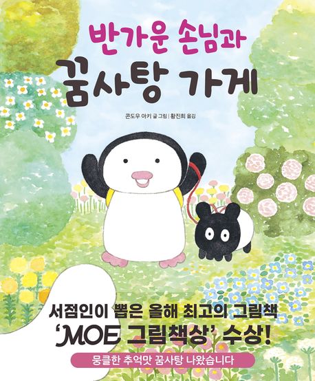 반가운 손님과 꿈사탕 가게 표지