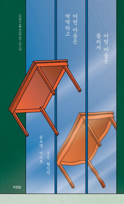 어떤 마음은 딱딱하고 어떤 마음은 물러서 (시인들의 생활 풍경을 담은 시와 산문) 표지