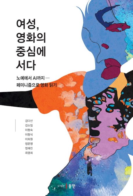 여성, 영화의 중심에 서다  : 노예에서 AI까지-페미니즘으로 영화 읽기