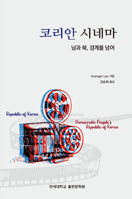 코리안 시네마  : 남과 북, 경계를 넘어