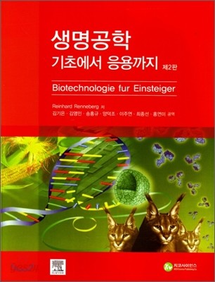 <span class="sponge-point-color">생명공학</span>  : 기초에서 응용까지