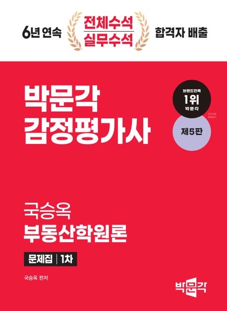 2024 박문각 감정 가사 1차 국승옥 부동산학원론 문제집 (감정평가사 1차 부동산학원론 시험대비, 제5판)