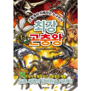 [롯데아이몰][다락원] 최강 곤충왕