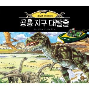 [롯데아이몰][진선아이] 공룡 지구 대탈출 : 진화 공룡 트로오 이야기