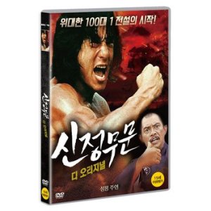 핫트랙스 DVD - 신정무문 디 오리지널