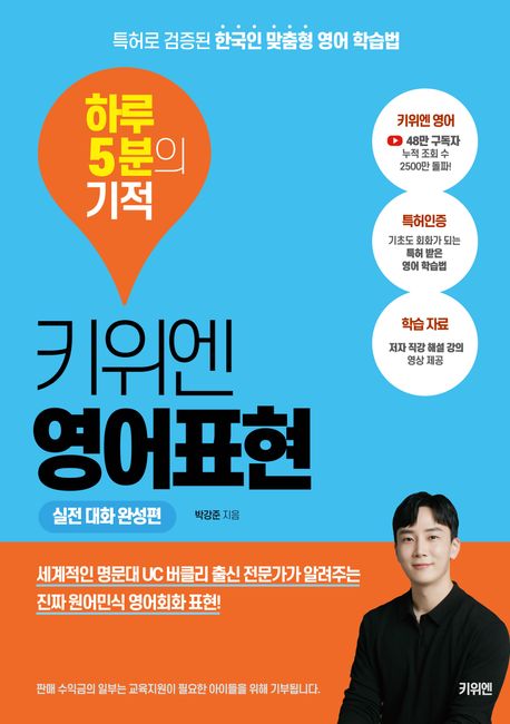 키위엔 영어표현 하루 5분의 기적 : 특허로 검증된 한국인 맞춤형 영어 학습법 , 실전 대화 완성편