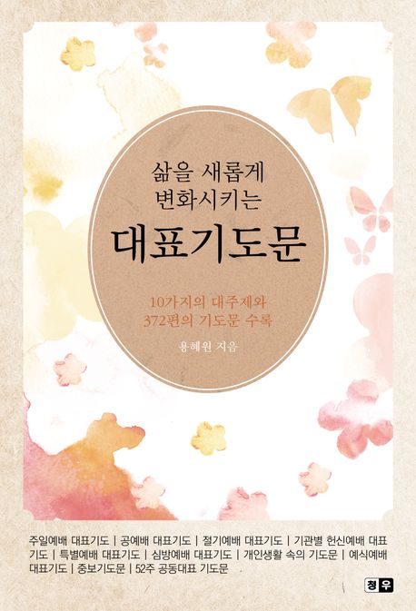 삶을 새롭게 변화시키는 대표기도문 (10가지의 대주제와 372편의 기도문 수록)