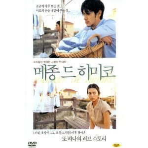 핫트랙스 DVD - 메종 드 히미코