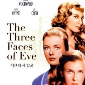 이브의 세 얼굴(1957) DVD 조앤 우드워드