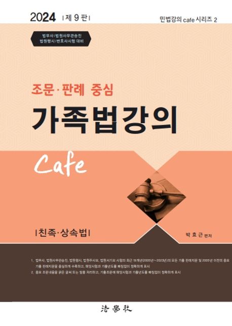 2024 조문·판례 중심 가족법강의 Cafe (친족 상속법)