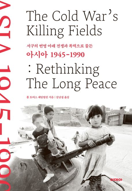(서구의 번영 아래 전쟁과 폭력으로 물든) 아시아 1945-1990