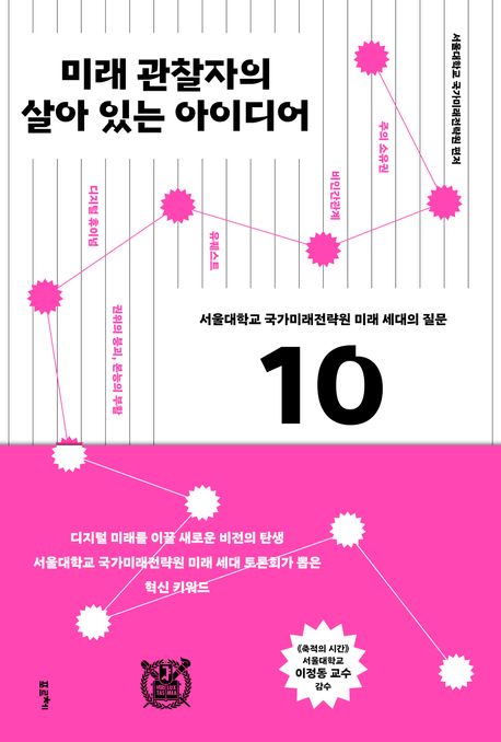 미래 관찰자의 살아 있는 아이디어 : 서울대학교 국가미래전략원 미래 세대의 질문 10