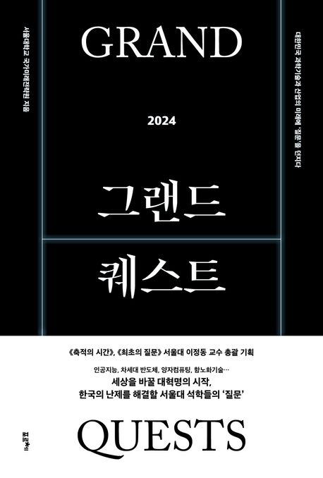그랜드 퀘스트 : 2024 : 대한민국 과학기술과 산업의 미래에 '질문'을 던지다 / 서울대학교 국가...