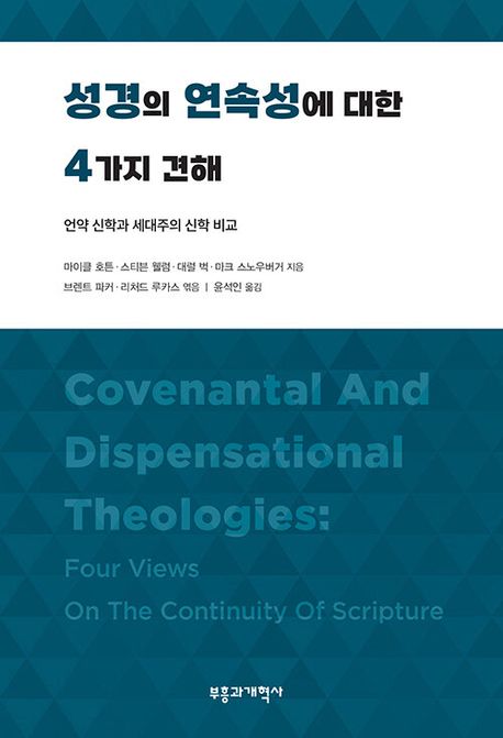 성경의 연속성에 대한 4가지 견해  : 언약 신학과 세대주의 신학 비교