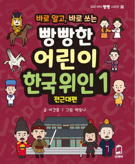 (바로 알고, 바로 쓰는)빵빵한 어린이 한국 위인. 1, 전근대편 표지