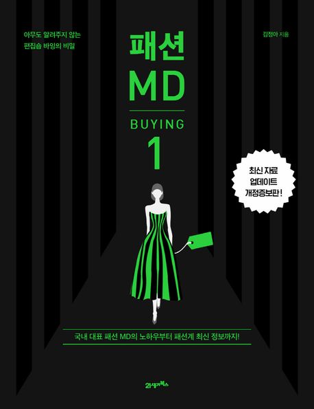 패션 MD 1: 바잉(BUYING) (아무도 알려주지 않는 편집숍 바잉의 비밀)
