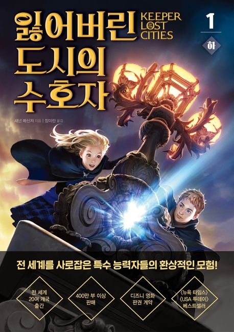 잃어버린 도시의 수호자. 1-하