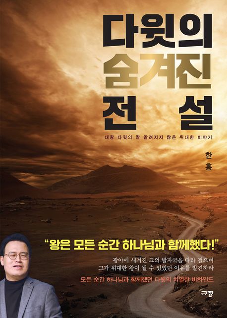 다윗의 숨겨진 전설 : 대왕 다윗의 잘 알려지지 않은 위대한 이야기
