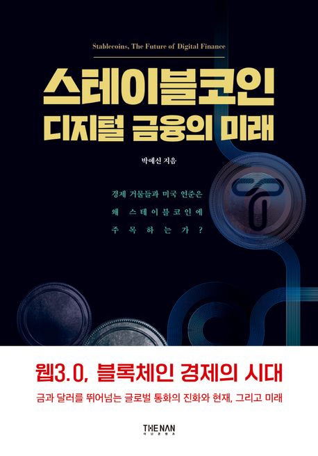 스테이블코인 디지털 금융의 미래 / 박예신 지음