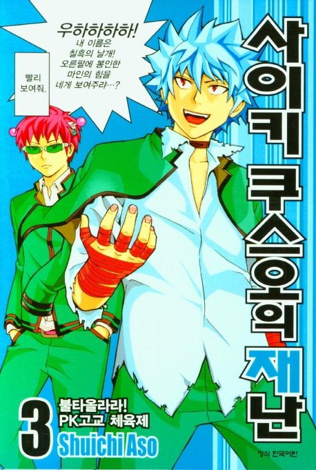 사이키 쿠스오의 재난 3