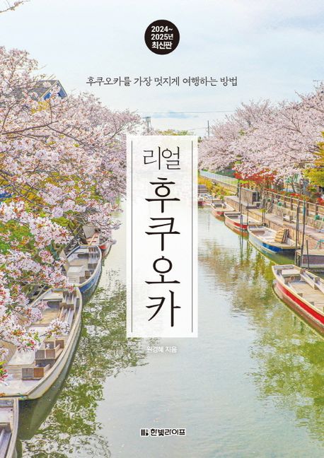 (리얼)후쿠오카 = Real Fukuoka : 후쿠오카를 가장 멋지게 여행하는 방법  표지