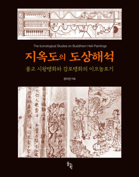 지옥도의 도상해석 : 불교 시왕탱화와 감로탱화의 이코놀로기