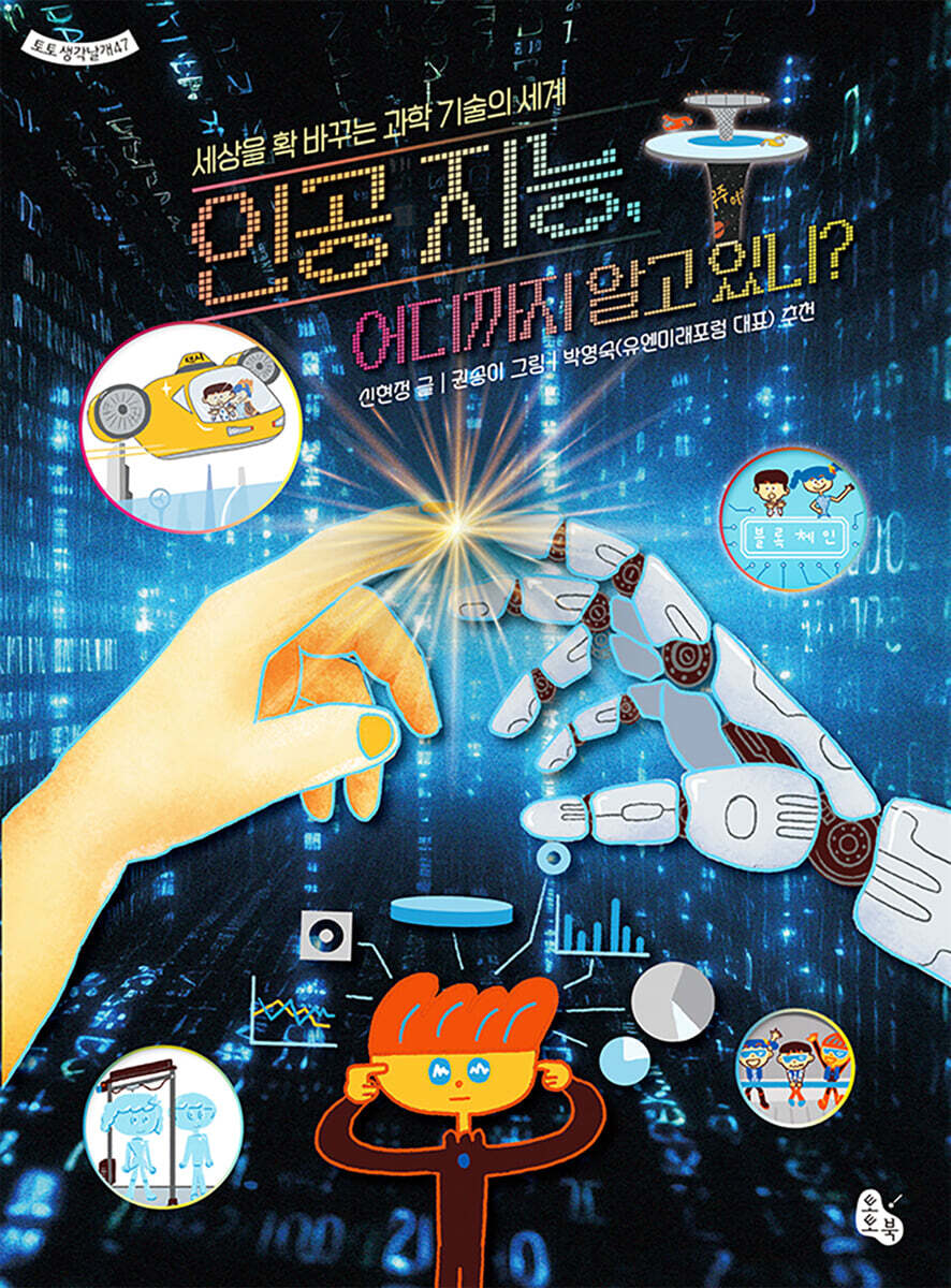 인공 지능, 어디까지 알고 있니? 표지