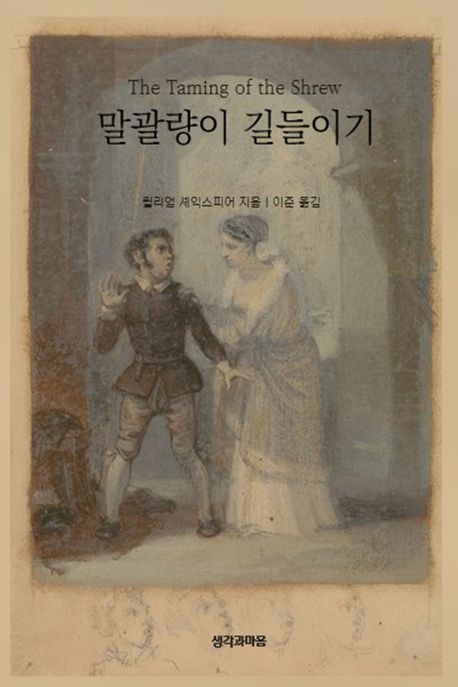 말괄량이 길들이기 (파도바 말괄량이)