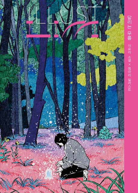 ILLUST LIM: 달리는 무릎