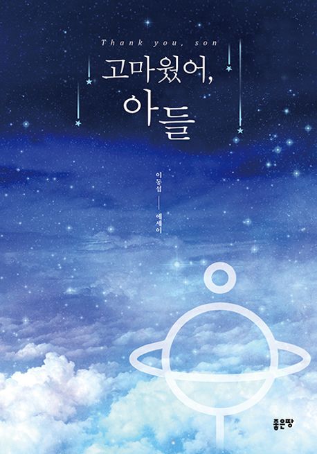 고마웠어, 아들 표지