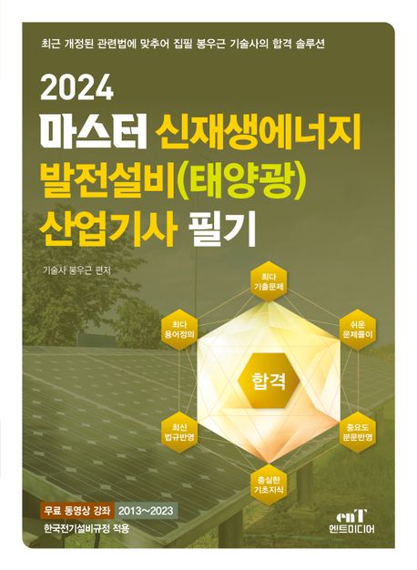 2024 마스터 신재생에너지 발전설비(태양광) 산업기사 필기