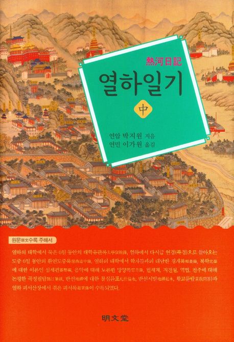 열하일기. 中