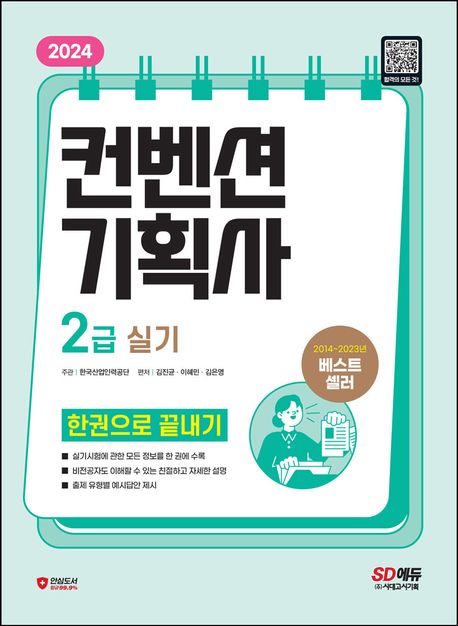 (2024) 컨벤션기획사 2급 실기 : 한권으로 끝내기 / 김진균, 이혜민, 김은영 편저