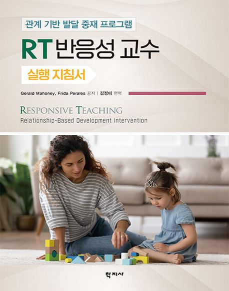 RT 반응성 교수 실행 지침서 (관계 기반 발달 중재 프로그램)